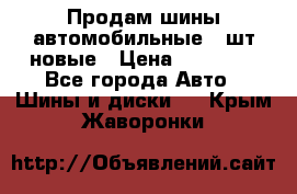 Продам шины автомобильные 4 шт новые › Цена ­ 32 000 - Все города Авто » Шины и диски   . Крым,Жаворонки